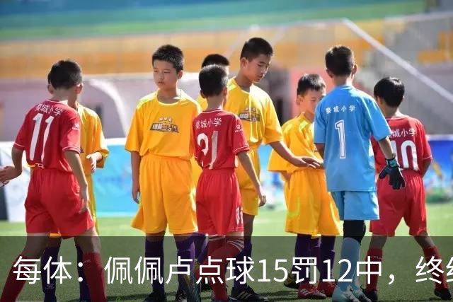 每体：佩佩卢点球15罚12中，终结上赛季两连失