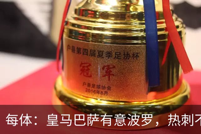 每体：皇马巴萨有意波罗，热刺不放人