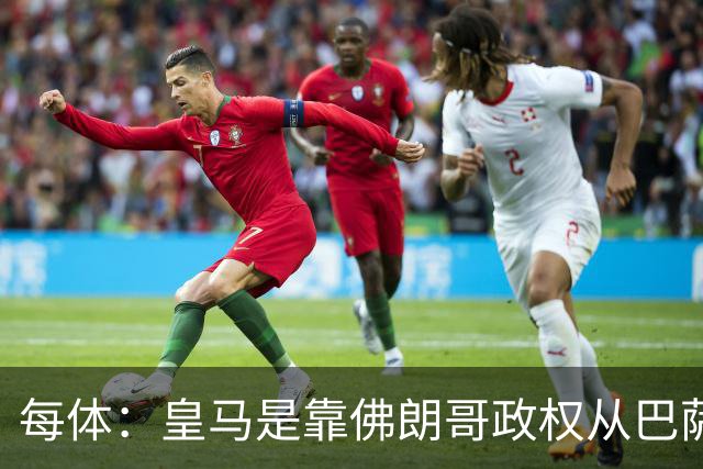 每体：皇马是靠佛朗哥政权从巴萨抢走的迪斯蒂法诺