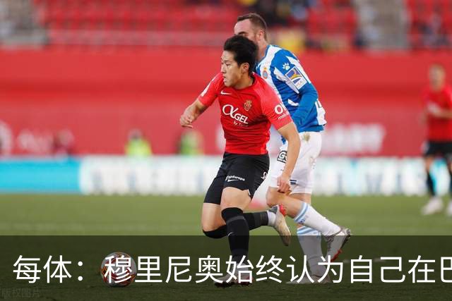 每体：穆里尼奥始终认为自己在巴萨未得到重视，因此不断进行抨击