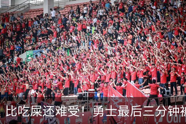 比吃屎还难受！勇士最后三分钟被打17-0！