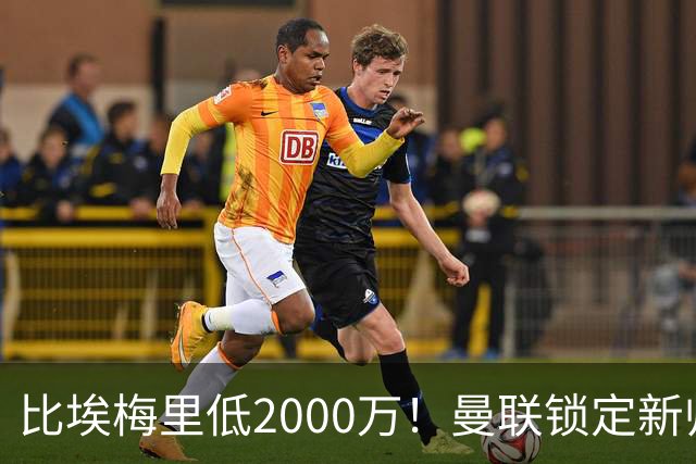 比埃梅里低2000万！曼联锁定新帅第1候选，4球员进入冬窗引援名单
