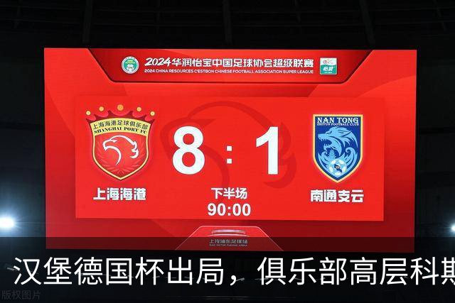 汉堡德国杯出局，俱乐部高层科斯塔：我们被漏判点球