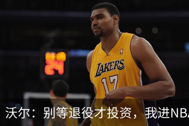沃尔：别等退役才投资，我进NBA第五年就开始了