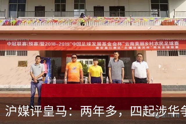 沪媒评皇马：两年多，四起涉华争议，正式道歉是头一回，来得太晚