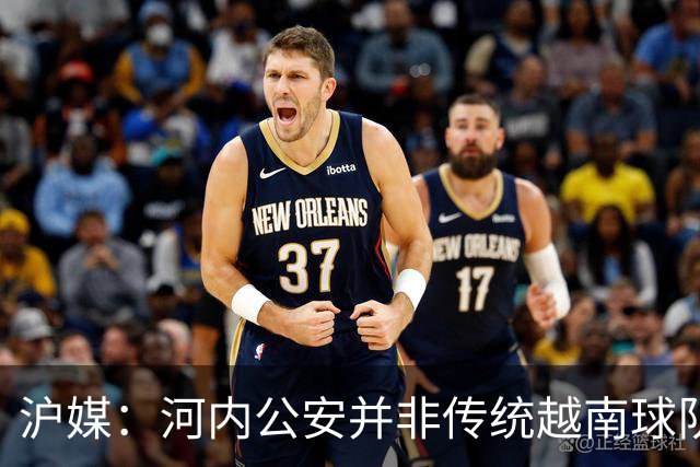 沪媒：河内公安并非传统越南球队，海港又一次成了尴尬的背景板