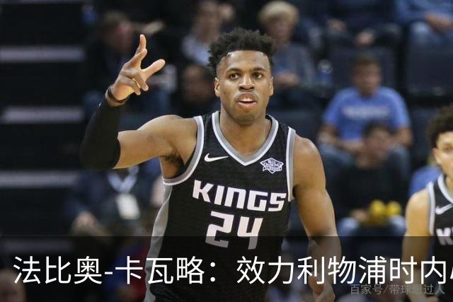 法比奥-卡瓦略：效力利物浦时内心非常空虚，沉迷派对和饮酒