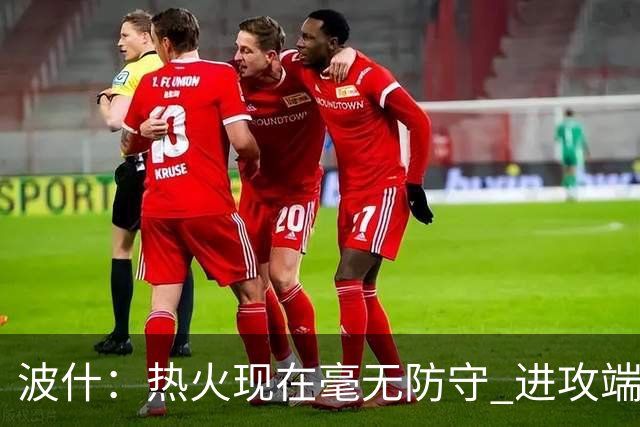 波什：热火现在毫无防守 进攻端字母太停滞&阿德巴约缺少侵略性