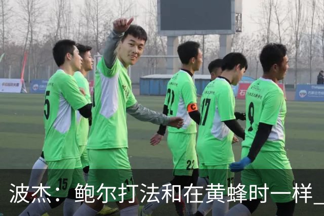 波杰：鲍尔打法和在黄蜂时一样 爱德华兹缺阵他会打得很有侵略性