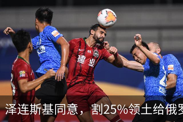 泽连斯基同意，割25%领土给俄罗斯，只希望上中美俄三方会谈的桌