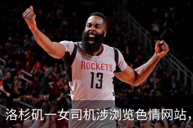 洛杉矶一女司机涉浏览色情网站，差点酿成致命车祸