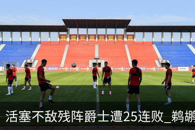 活塞不敌残阵爵士遭25连败 鹈鹕终结骑士3连胜