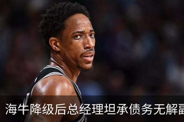 海牛降级后总经理坦承债务无解副总羡慕大连英博