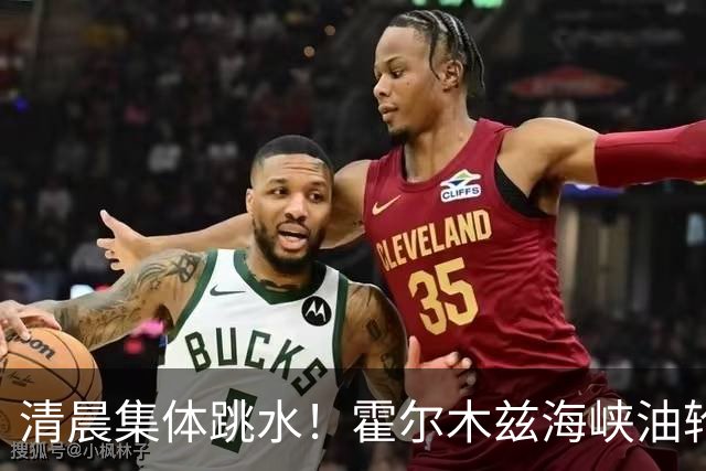 清晨集体跳水！霍尔木兹海峡油轮触雷，油价猛拉