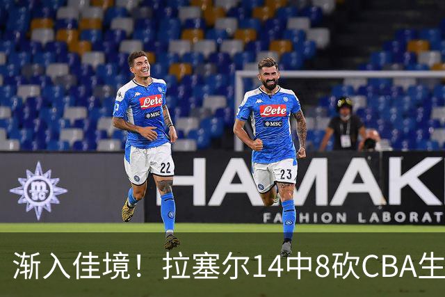渐入佳境！拉塞尔14中8砍CBA生涯新高22分外加5助 三分8中6