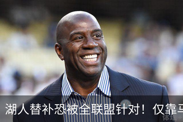 湖人替补恐被全联盟针对！仅靠马穆，格兰姆斯哑火，2将低迷阻碍上限