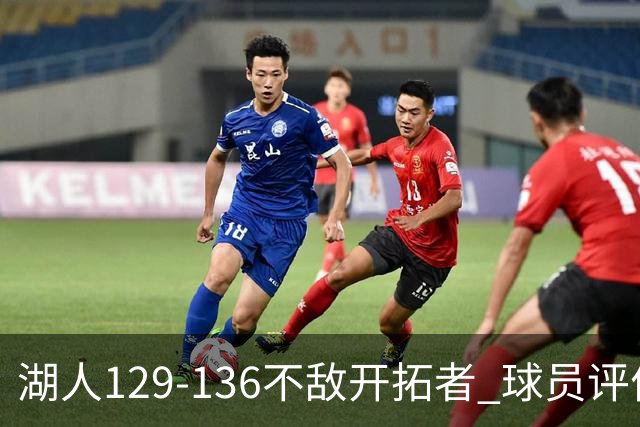 湖人129-136不敌开拓者 球员评价：4人优秀，2人及格，4人低迷