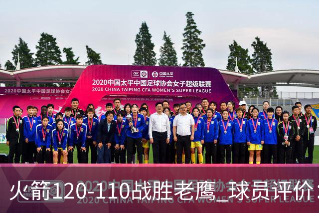 火箭120-110战胜老鹰 球员评价：5人优秀，4人及格