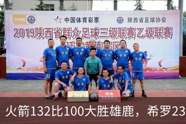 火箭132比100大胜雄鹿，希罗23分范弗利特24分