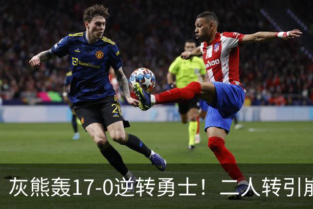 灰熊轰17-0逆转勇士！二人转引崩盘，科尔却弃2将该放权伦德博格