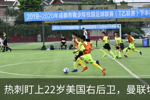 热刺盯上22岁美国右后卫，曼联切尔西球探同场考察