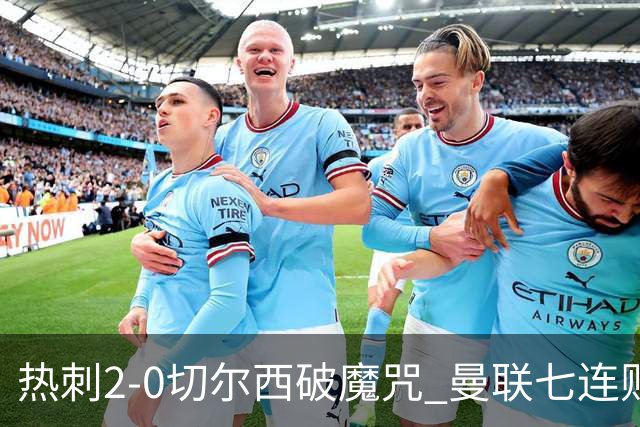 热刺2-0切尔西破魔咒 曼联七连败卡里克生死战