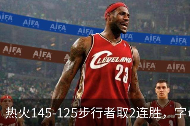 热火145-125步行者取2连胜，字母哥31+17+10，克莱7记三分