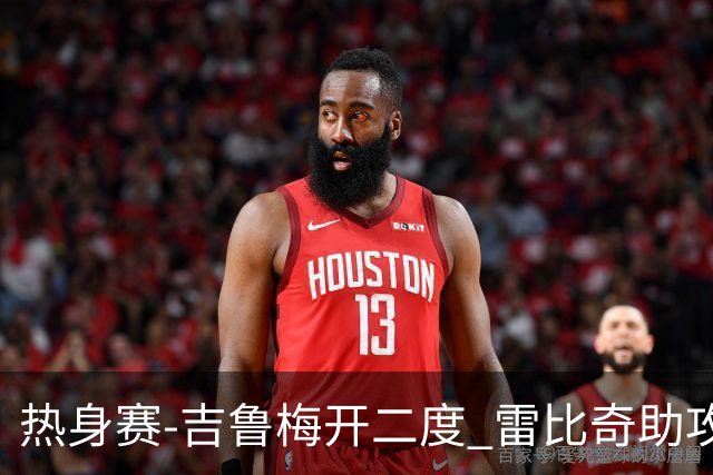 热身赛-吉鲁梅开二度 雷比奇助攻 AC米兰2-1首胜