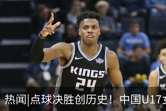 热闻|点球决胜创历史！中国U17女足4-3点杀法国，队史首次闯入世界杯八强