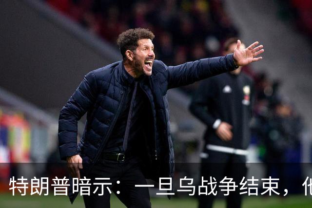 特朗普暗示：一旦乌战争结束，他准备扩大美国与俄罗斯的商业往来