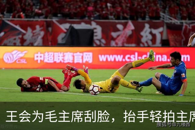 王会为毛主席刮脸，抬手轻拍主席后脑两下：主席难道不该有主席的样子么？