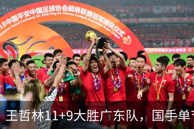 王哲林11+9大胜广东队，国手单节5记三分，核心外援12中1