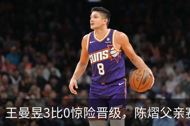王曼昱3比0惊险晋级，陈熠父亲赛前这番话，值得细细品味