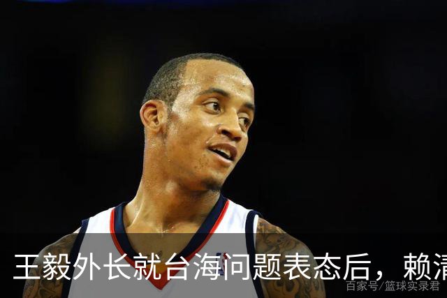 王毅外长就台海问题表态后，赖清德挑衅：若大陆动武，将以一对多