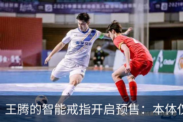 王腾的智能戒指开启预售：本体仅卖百余件，配件已售超5000件
