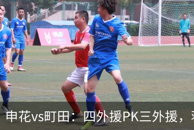 申花vs町田：四外援PK三外援，蒋圣龙先发，杨帅、汪海健出战