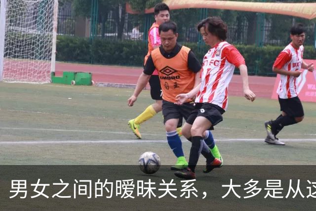 男女之间的暧昧关系，大多是从这些接触开始的
