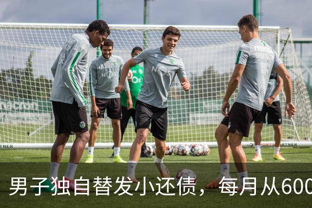 男子独自替发小还债，每月从6000多元工资中挤5000元还款，两年还十万余元，工资下降后称“实在还不动了”；经沟通每月偿还1800元