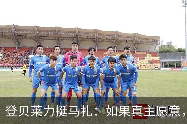 登贝莱力挺马扎：如果真主愿意，你将成为下一位金球奖得主
