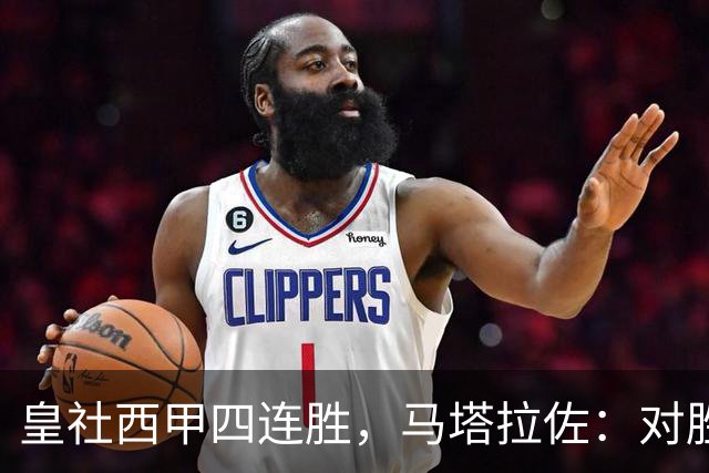 皇社西甲四连胜，马塔拉佐：对胜利感到高兴，本可以扩大比分
