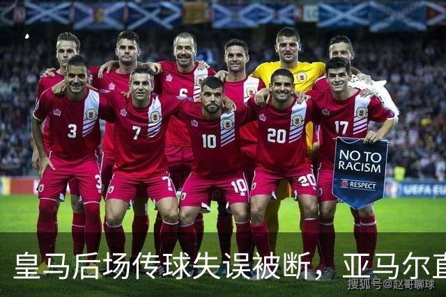 皇马后场传球失误被断，亚马尔直塞给大被卢宁拿到