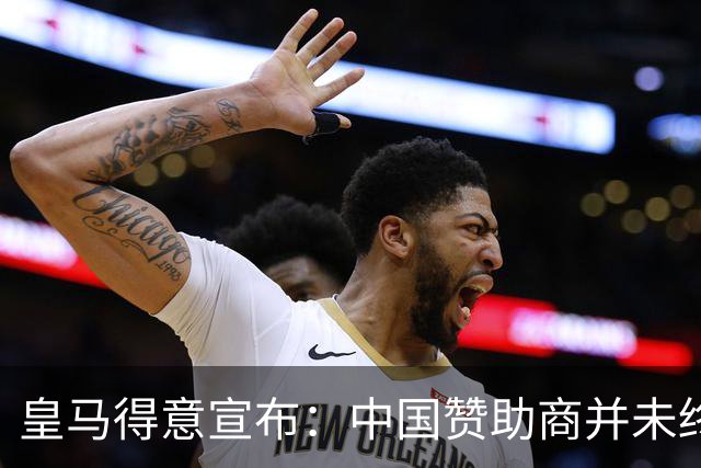 皇马得意宣布：中国赞助商并未终止合作！网友怒冲品牌社媒：吃里扒外
