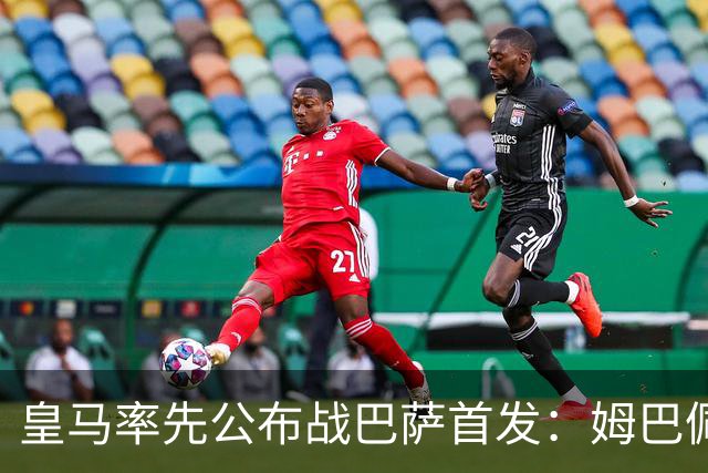 皇马率先公布战巴萨首发：姆巴佩、迪奥曼德、B席先发，库瓦缺阵