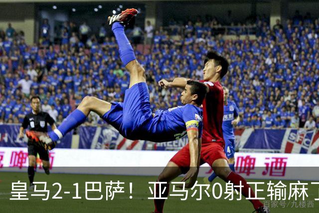 皇马2-1巴萨！亚马尔0射正输麻了，库库雷利亚完美防守