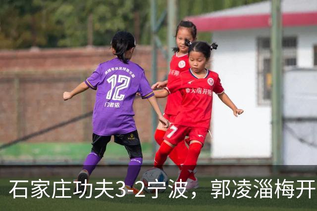石家庄功夫3-2宁波，郭凌淄梅开二度，肇宸惟破门