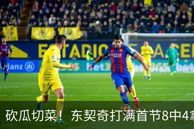 砍瓜切菜！东契奇打满首节8中4拿16分3助 三分5中2