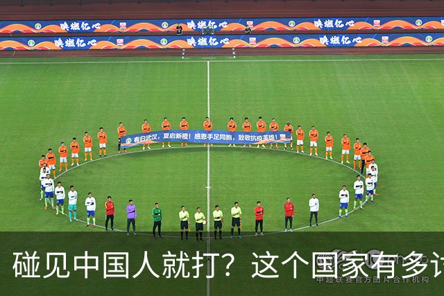 碰见中国人就打？这个国家有多讨厌中国人，为啥我们还要去旅游？