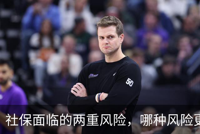 社保面临的两重风险，哪种风险更大？企业为什么避重就轻？