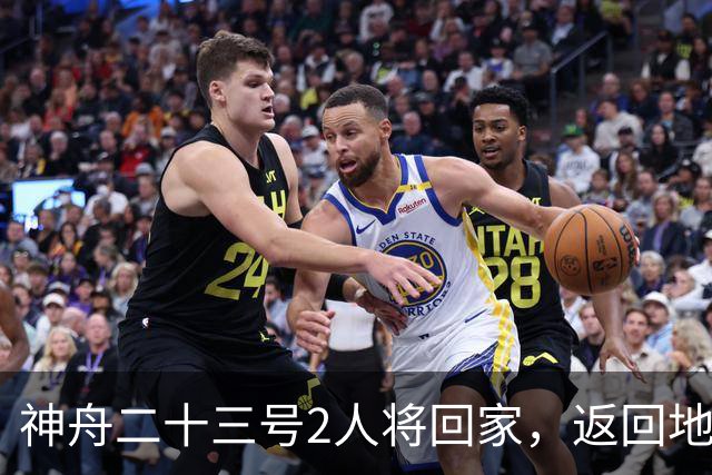 神舟二十三号2人将回家，返回地球前要做什么准备？神二十四准备