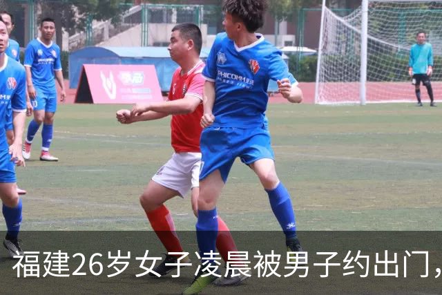 福建26岁女子凌晨被男子约出门，至今失联超1周，可疑男子特征公开